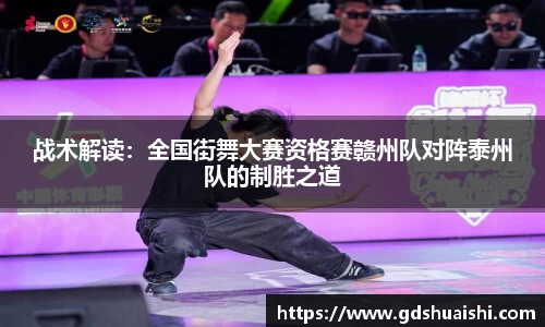 战术解读：全国街舞大赛资格赛赣州队对阵泰州队的制胜之道