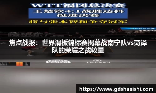 焦点战报：世界滑板锦标赛揭幕战南宁队vs菏泽队的荣耀之战较量
