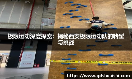 极限运动深度探索：揭秘西安极限运动队的转型与挑战