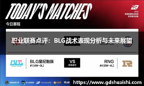 职业联赛点评:BLG战术表现分析与未来展望