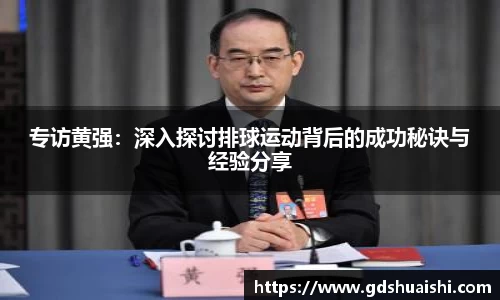 专访黄强:深入探讨排球运动背后的成功秘诀与经验分享