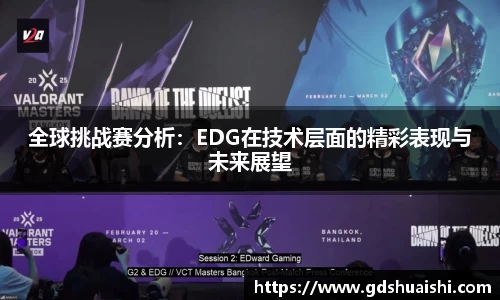 全球挑战赛分析:EDG在技术层面的精彩表现与未来展望