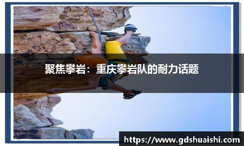 聚焦攀岩:重庆攀岩队的耐力话题