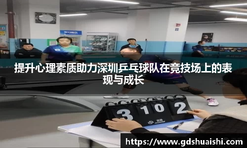 提升心理素质助力深圳乒乓球队在竞技场上的表现与成长
