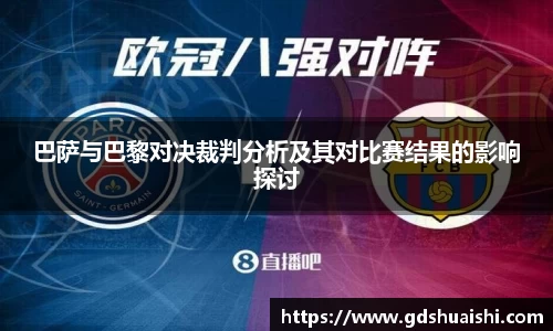 巴萨与巴黎对决裁判分析及其对比赛结果的影响探讨