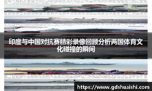 印度与中国对抗赛精彩录像回顾分析两国体育文化碰撞的瞬间