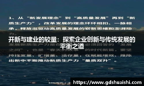 开新与建业的较量：探索企业创新与传统发展的平衡之道
