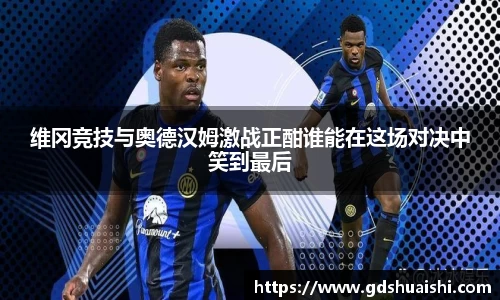 维冈竞技与奥德汉姆激战正酣谁能在这场对决中笑到最后
