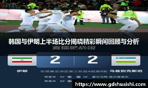 韩国与伊朗上半场比分揭晓精彩瞬间回顾与分析