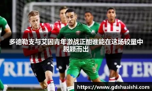 多德勒支与艾因青年激战正酣谁能在这场较量中脱颖而出