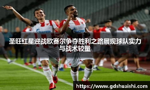 圣旺红星迎战欧赛尔争夺胜利之路展现球队实力与战术较量