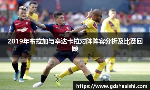 2019年布拉加与辛达卡拉对阵阵容分析及比赛回顾