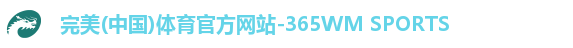 完美(中国)体育官方网站-365WM SPORTS